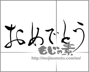Japanese calligraphy "おめでとう" [29918]