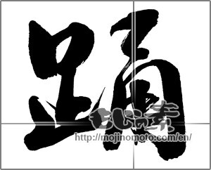 Japanese calligraphy "踊" [29919]