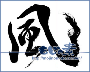 Japanese calligraphy "風 (wind)" [19418]