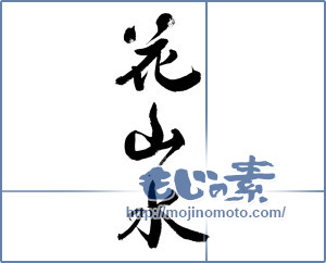 花山水 行書 の筆文字素材 もじの素