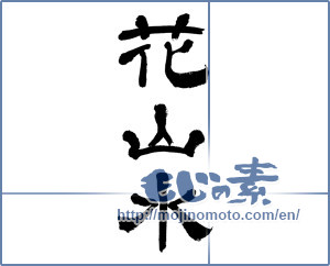 Japanese calligraphy "花山水" [19510]