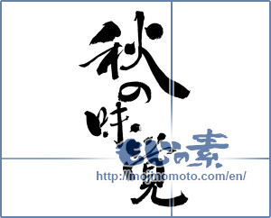 Japanese calligraphy "秋の味覚 (Taste of autumn)" [19607]