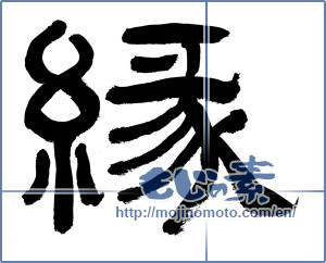 Japanese calligraphy "縁 (edge)" [19608]