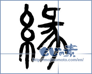 Japanese calligraphy "縁 (edge)" [19609]