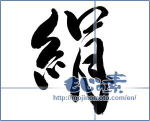 Japanese calligraphy "絹" [19611]