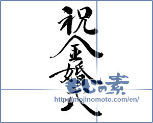 Japanese calligraphy "祝金婚式" [19646]