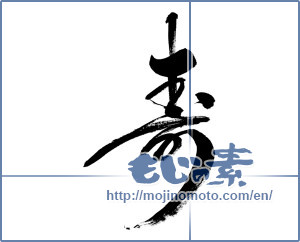 Japanese calligraphy "寿 (congratulations)" [19647]