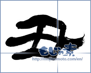 Japanese calligraphy "丑 (Ox)" [19649]
