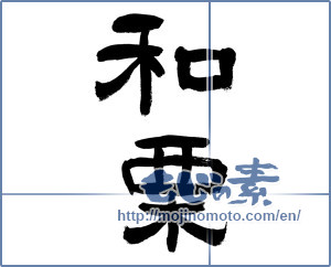 Japanese calligraphy "和栗" [19650]