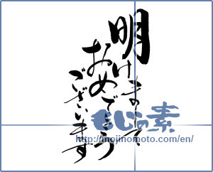 Japanese calligraphy "明けましておめでとう (Happy New year)" [19710]