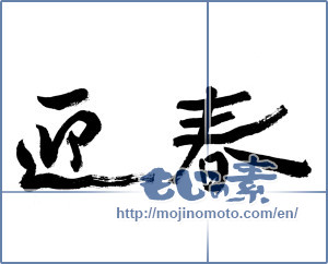 Japanese calligraphy "迎春 (New Year's greetings)" [19712]