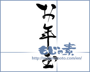 Japanese calligraphy "お年玉 (New Year's present)" [19791]