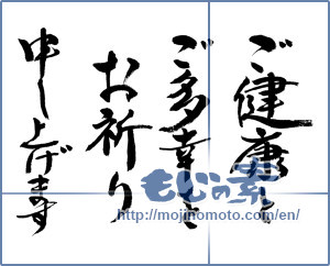 Japanese calligraphy "ご健康とご多幸をお祈り申し上げます" [19797]