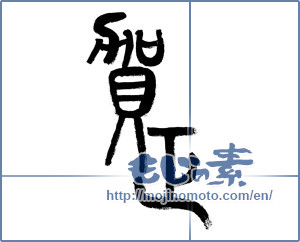 Japanese calligraphy "賀正 (Happy New Year)" [19832]