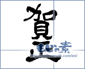 Japanese calligraphy "賀正 (Happy New Year)" [19834]