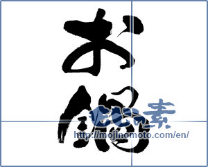 Japanese calligraphy "お鍋" [19865]