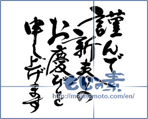 Japanese calligraphy "謹んで新春のお慶びを申し上げます (I would your New Year greetings respectfully)" [19952]