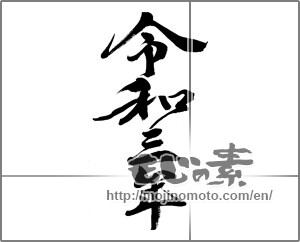 Japanese calligraphy "令和三年" [20117]