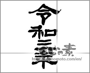 Japanese calligraphy "令和三年" [20118]