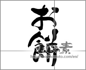 Japanese calligraphy "お餅" [20381]