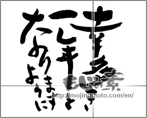 Japanese calligraphy "幸多き一年となりますように" [20382]