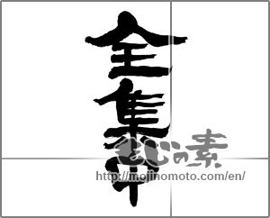 Japanese calligraphy "全集中" [20421]