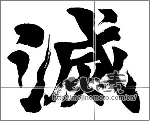 Japanese calligraphy "滅" [20422]
