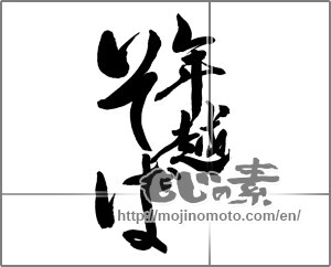 Japanese calligraphy "年越そば" [20424]