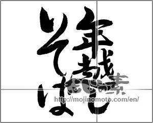Japanese calligraphy "年越しそば (soba noodles eaten on New Year's Eve)" [20425]
