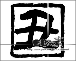 Japanese calligraphy "丑 (Ox)" [20426]