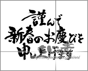 Japanese calligraphy "謹んで新春のお慶びを申し上げます (I would your New Year greetings respectfully)" [20427]