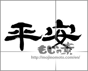 Japanese calligraphy "平安 (peace)" [20516]