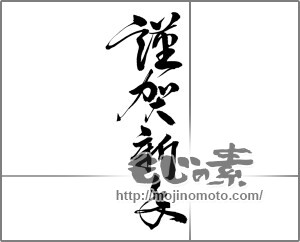 謹賀新年 草書１ の筆文字素材 519 もじの素