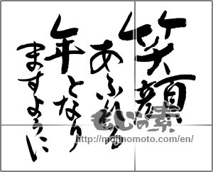 Japanese calligraphy "笑顔あふれる年となりますように" [20520]