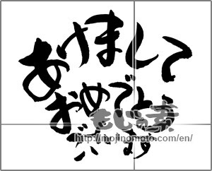 Japanese calligraphy "あけましておめでとうございます (Happy New Year)" [20587]
