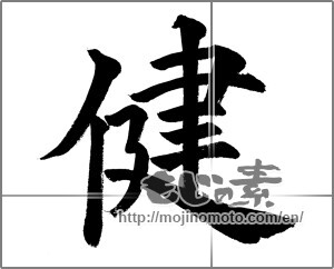 Japanese calligraphy "健 (Health)" [20653]