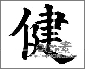 Japanese calligraphy "健 (Health)" [20654]