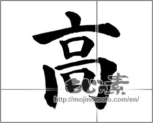 Japanese calligraphy "高 (High)" [20655]