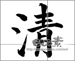 Japanese calligraphy "清 " [20656]