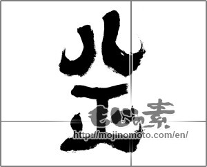 Japanese calligraphy "八正" [20884]
