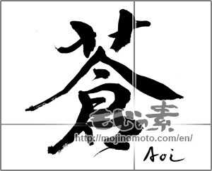 Japanese calligraphy "蒼" [21196]