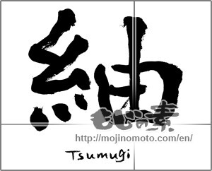 Japanese calligraphy "紬" [21197]
