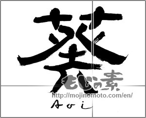 Japanese calligraphy "葵" [21198]