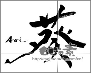 Japanese calligraphy "葵" [21200]