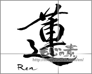 Japanese calligraphy "蓮 (lotus)" [21202]