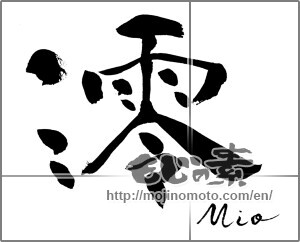 Japanese calligraphy "澪" [21203]