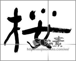 Japanese calligraphy "桜 (Cherry Blossoms)" [21408]