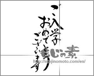 Japanese calligraphy "ご入学おめでとうございます　" [21410]