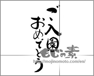 Japanese calligraphy "ご入園おめでとう　" [21411]