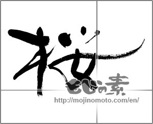 Japanese calligraphy "桜 (Cherry Blossoms)" [21413]